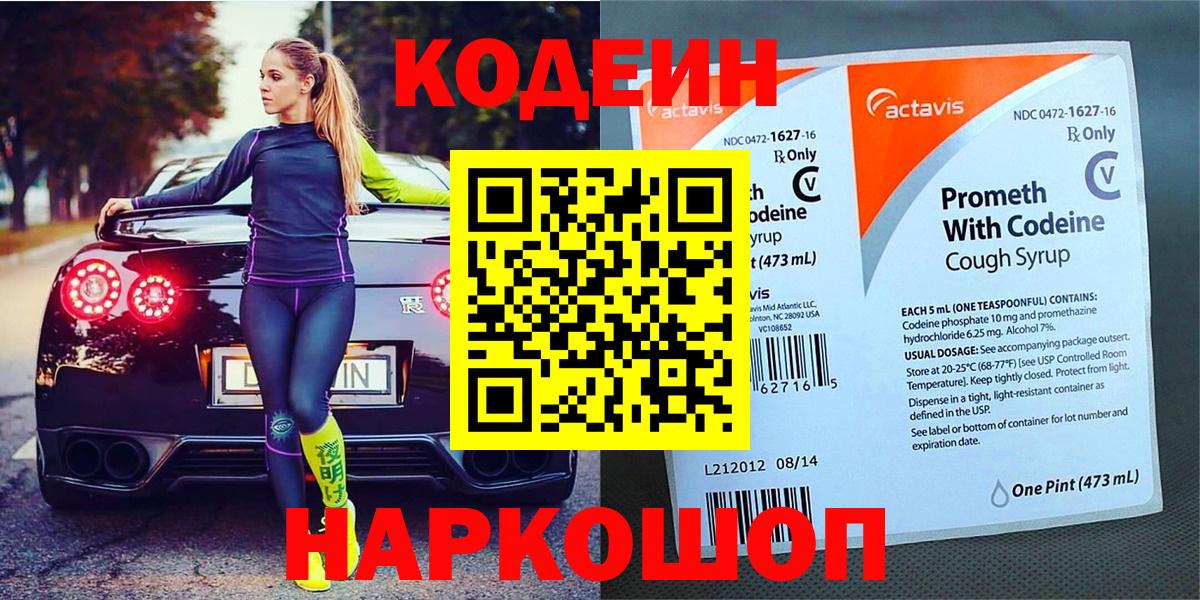 Кодеин Purple Drank Боровичи