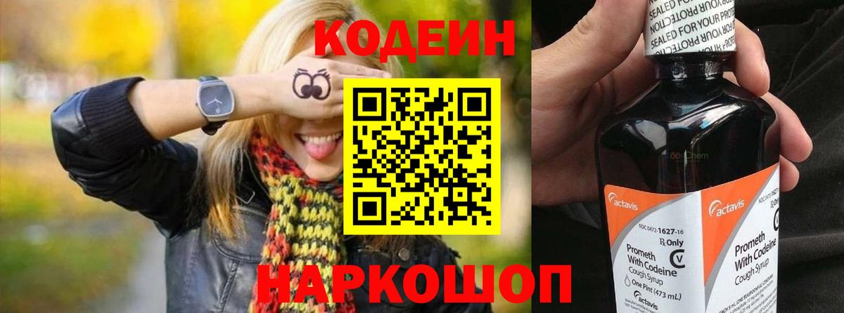 Codein напиток Lean (лин)  Вход с VPN  Боровичи 